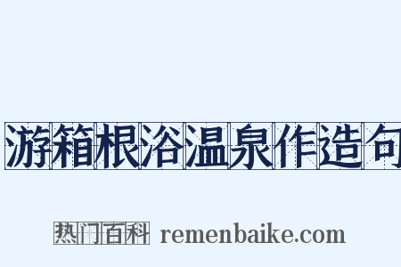 游箱根浴温泉作造句是什么意思的图片